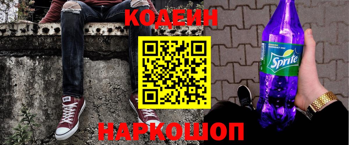 Кодеин напиток Lean (лин)  Codein Purple Drank  Вход с VPN  Алатырь 